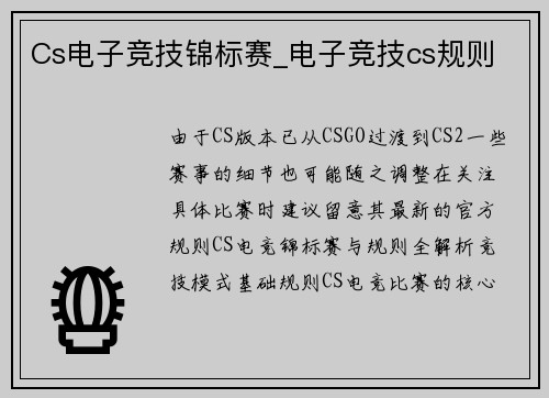 Cs电子竞技锦标赛_电子竞技cs规则
