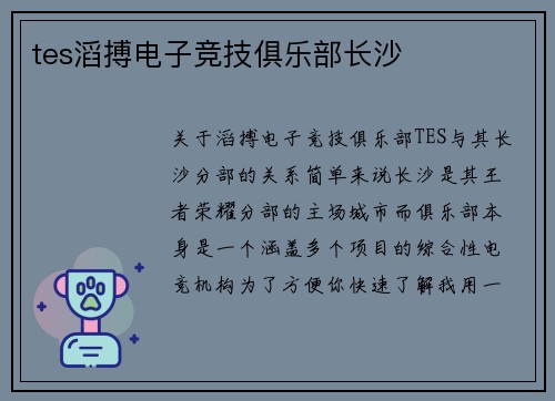 tes滔搏电子竞技俱乐部长沙