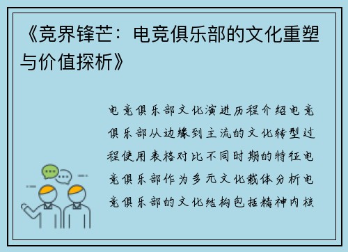 《竞界锋芒：电竞俱乐部的文化重塑与价值探析》