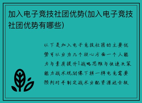 加入电子竞技社团优势(加入电子竞技社团优势有哪些)