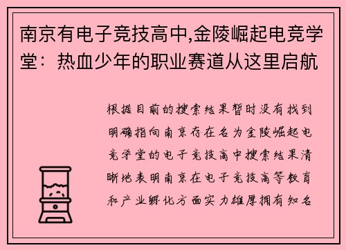 南京有电子竞技高中,金陵崛起电竞学堂：热血少年的职业赛道从这里启航航