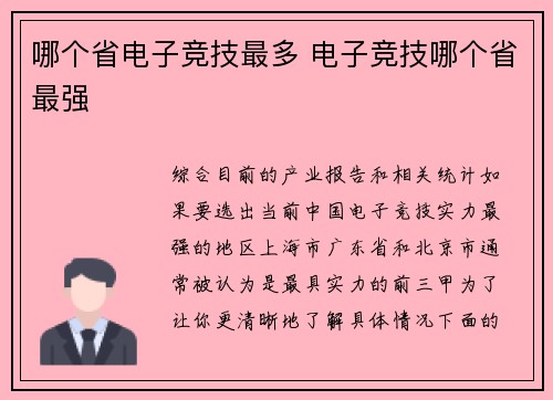 哪个省电子竞技最多 电子竞技哪个省最强