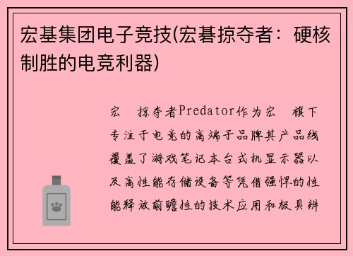 宏基集团电子竞技(宏碁掠夺者：硬核制胜的电竞利器)