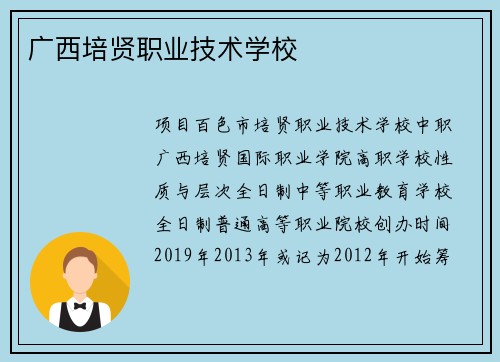 广西培贤职业技术学校