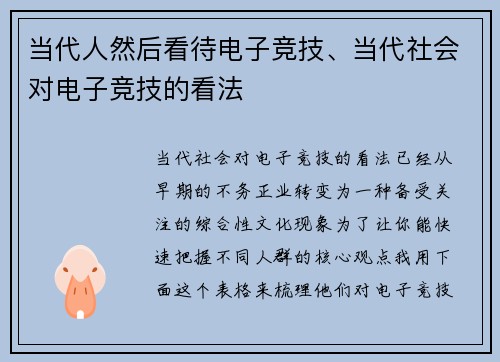 当代人然后看待电子竞技、当代社会对电子竞技的看法