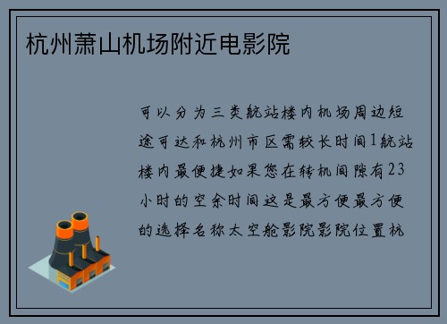 杭州萧山机场附近电影院