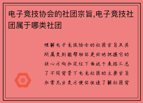 电子竞技协会的社团宗旨,电子竞技社团属于哪类社团