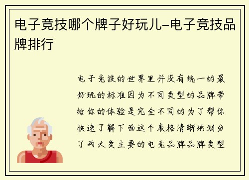 电子竞技哪个牌子好玩儿-电子竞技品牌排行